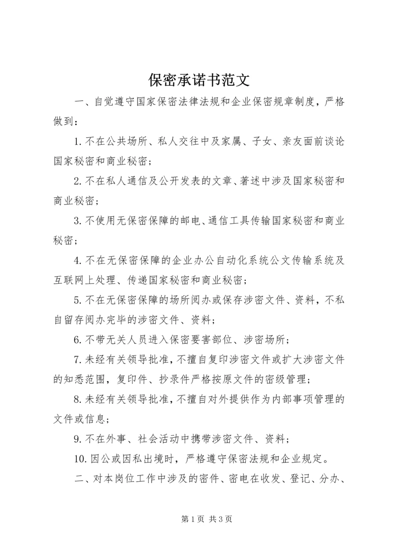 保密承诺书范文 (2).docx