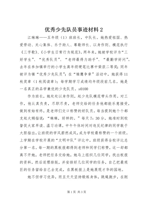 优秀少先队员事迹材料2.docx