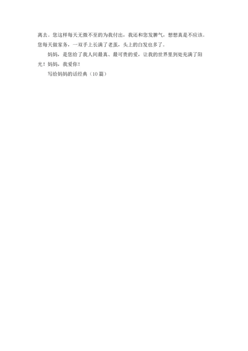 写给妈妈的话经典（10篇）.docx