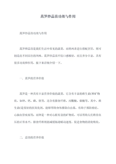莴笋炒蒜苗功效与作用