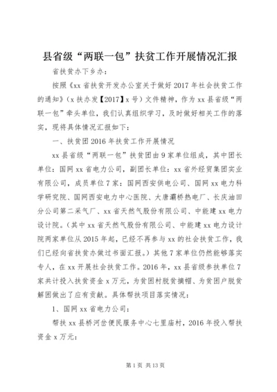 县省级“两联一包”扶贫工作开展情况汇报.docx