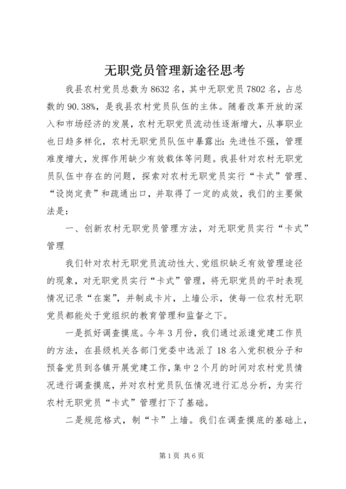 无职党员管理新途径思考.docx