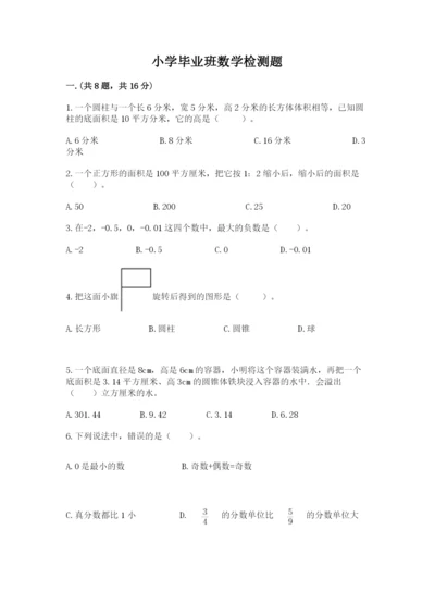 小学毕业班数学检测题附完整答案（夺冠系列）.docx