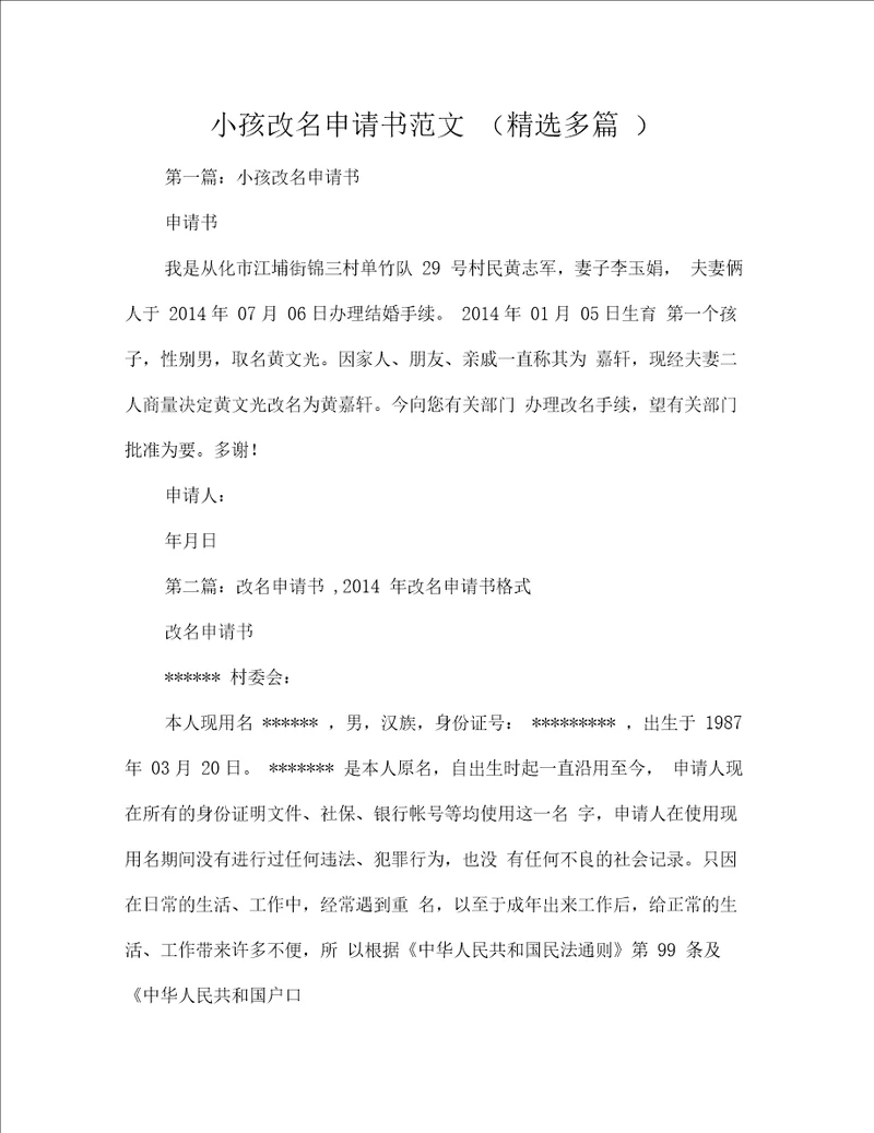 小孩改名申请书格式范文精选多篇