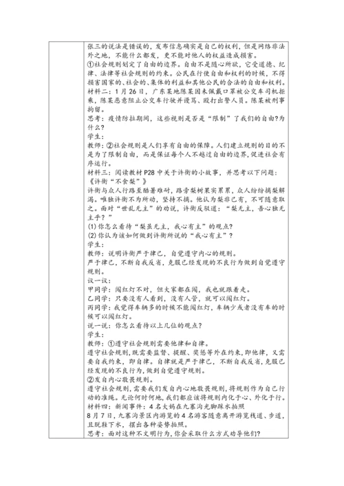 （核心素养目标）3.2《遵守规则》表格式教学设计