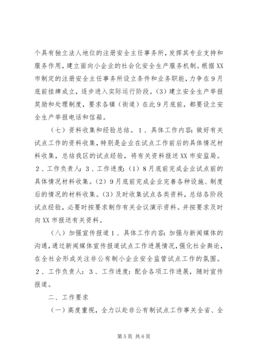 开展非公有制小企业安全生产监督管理试点工作计划 (8).docx