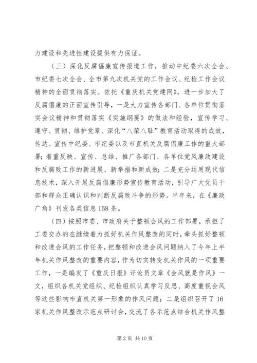 市直机关纪工委上半年工作总结及下半年工作安排.docx