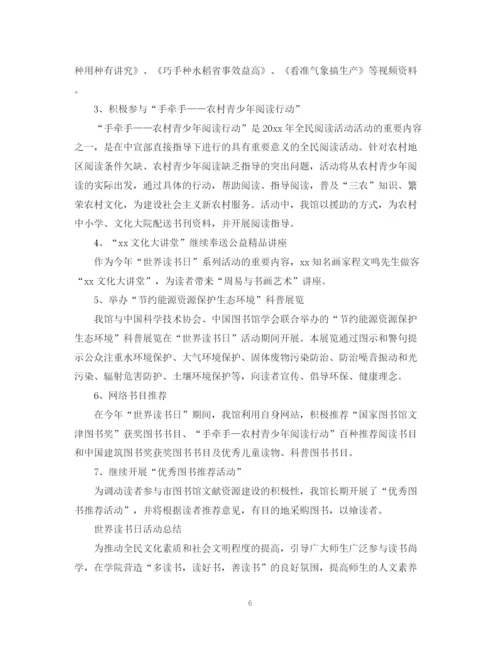 精编之世界读书日活动总结范文.docx