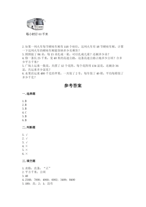 人教版四年级上册数学 期末测试卷【必刷】.docx