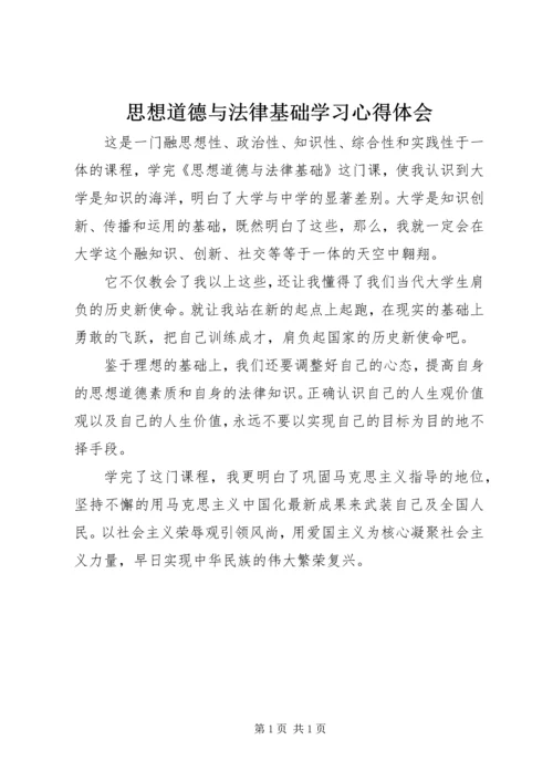 思想道德与法律基础学习心得体会.docx