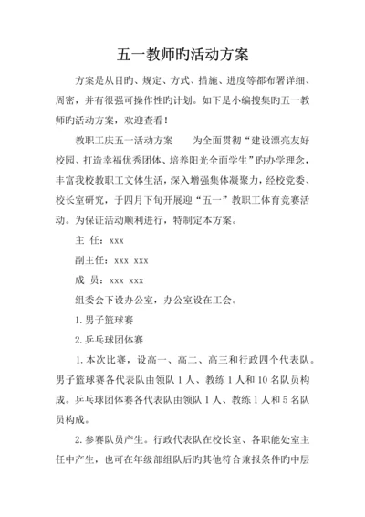 五一教师的活动方案.docx