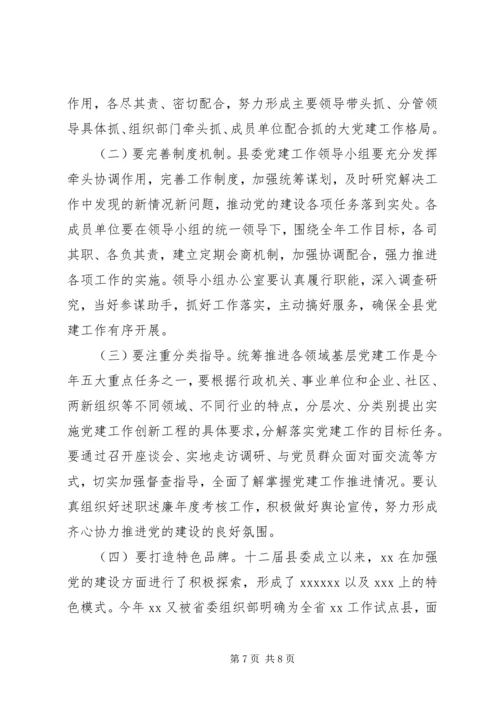 县委书记在党建工作领导小组会议主持讲话.docx