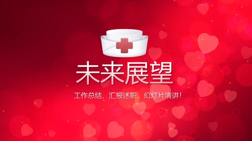 红色背景关心关爱医护人员动态PPT