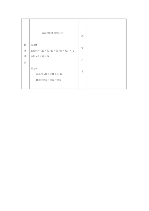 北京版五年级数学下册表面积和体积的对比教案