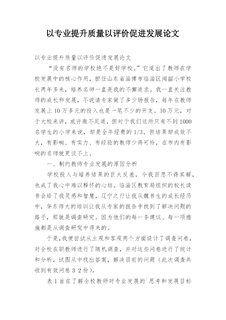 以专业提升质量以评价促进发展论文.docx