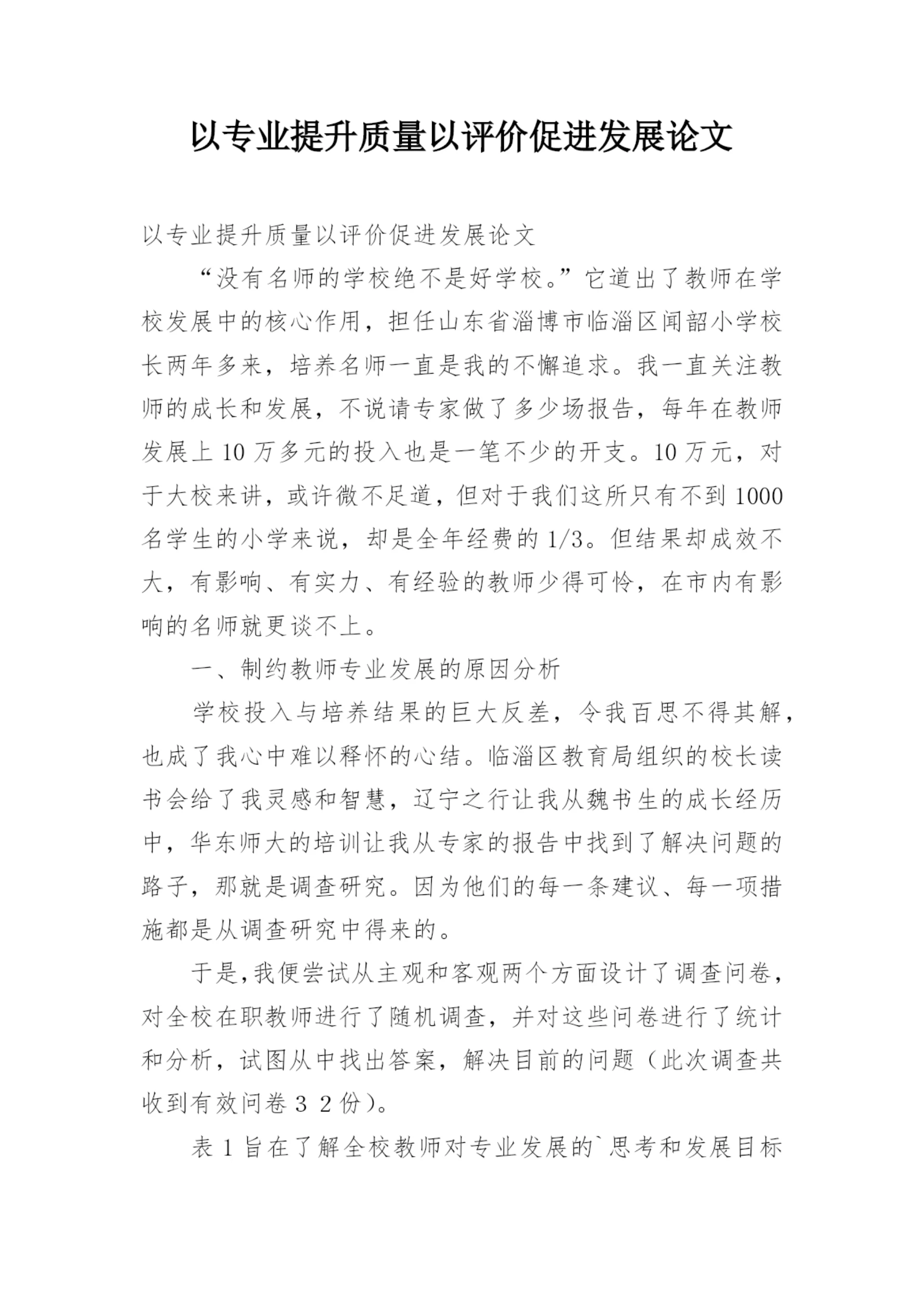 以专业提升质量以评价促进发展论文.docx