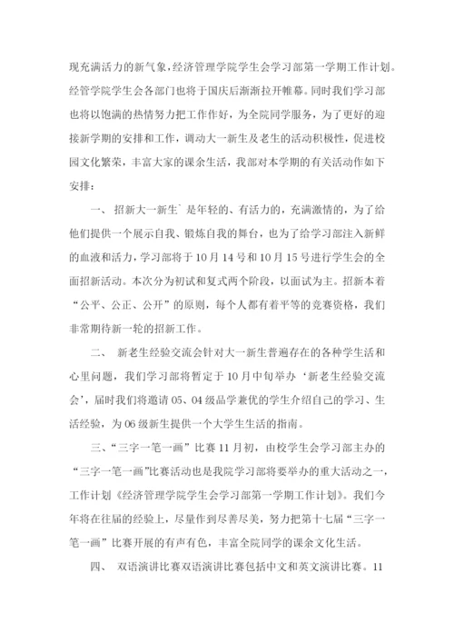 学习部第一学期工作计划.docx