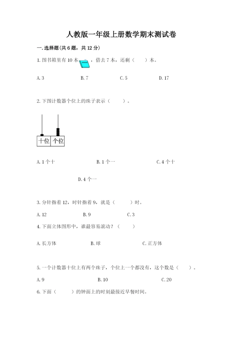 人教版一年级上册数学期末测试卷及答案（夺冠系列）.docx