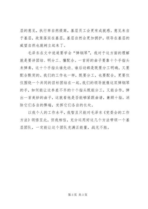 深入学习《党委会的工作方法》之感悟.docx