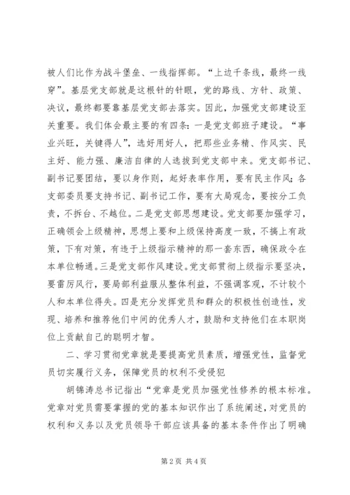 学习贯彻党章加强基层党支部建设 (3).docx