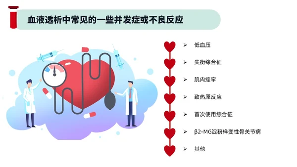 红色绿色插画风简约风血液透析及并发症医疗护理培训PPT血透