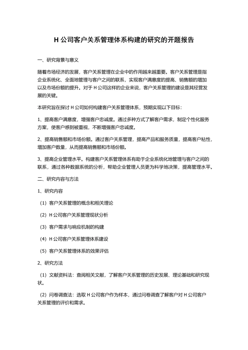 H公司客户关系管理体系构建的研究的开题报告.docx