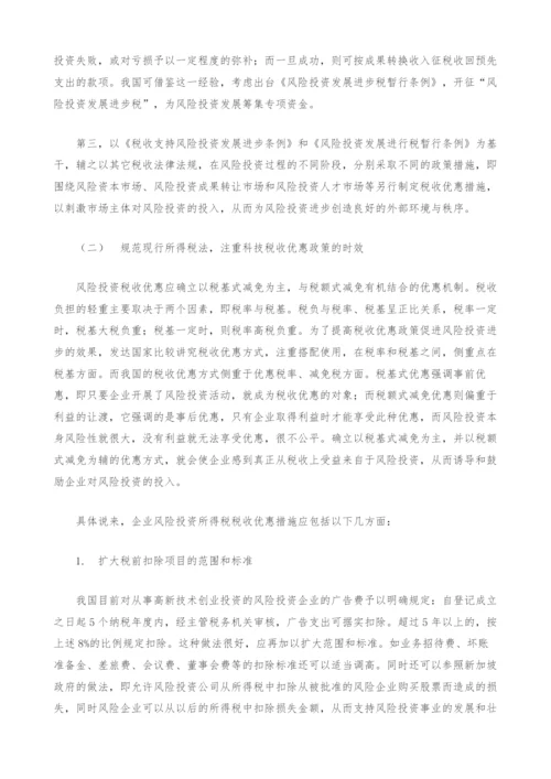 风险投资税收优惠机制探讨.docx