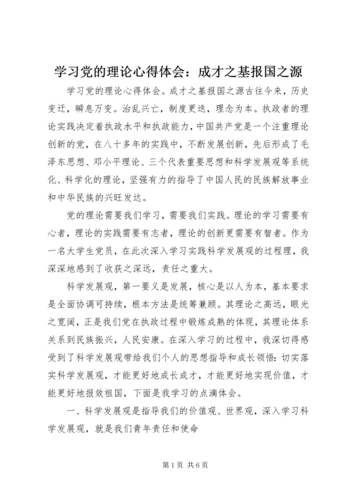 学习党的理论心得体会：成才之基报国之源.docx