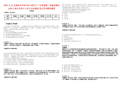 2021年11月湖北省事业单位2021年“才聚荆楚赴湖南地区高校专项公开招考工作人员冲刺卷含答案附详解第二十五期