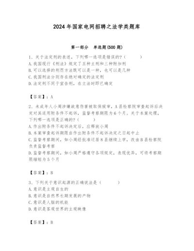 2024年国家电网招聘之法学类题库（精练）.docx