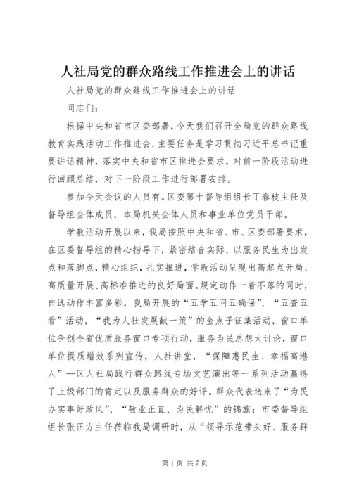 人社局党的群众路线工作推进会上的致辞.docx