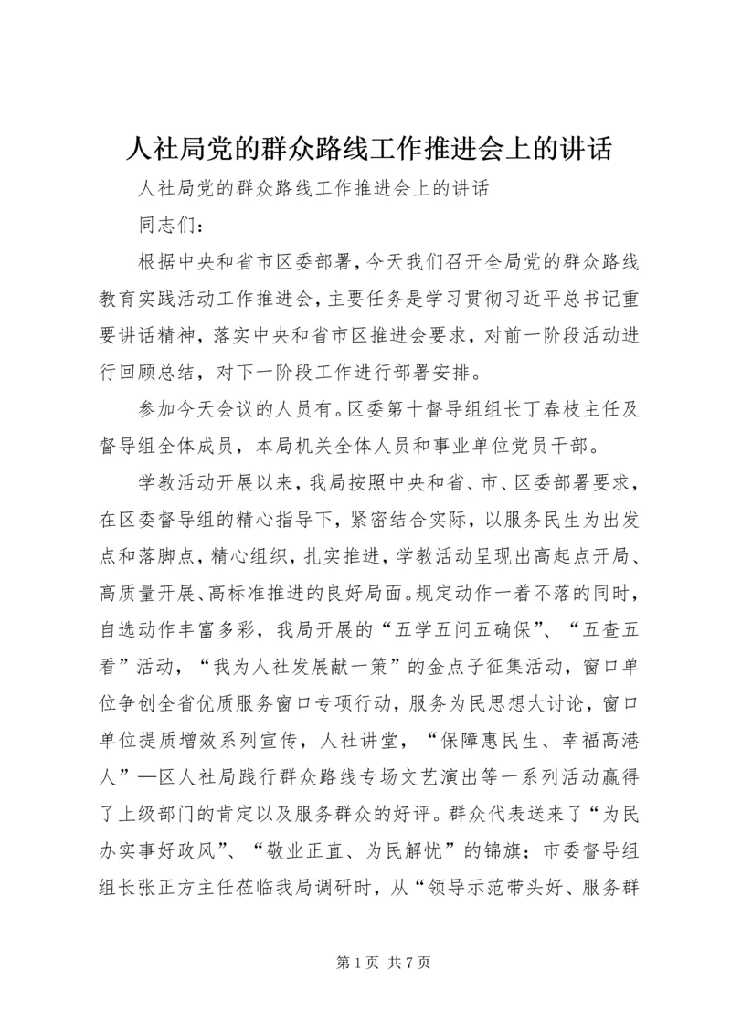 人社局党的群众路线工作推进会上的致辞.docx