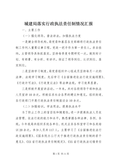 城建局落实行政执法责任制情况汇报.docx