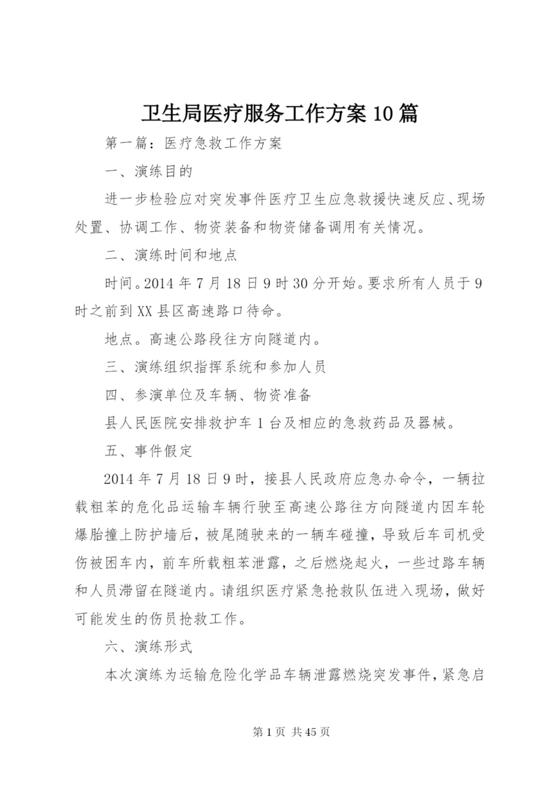 卫生局医疗服务工作方案10篇.docx