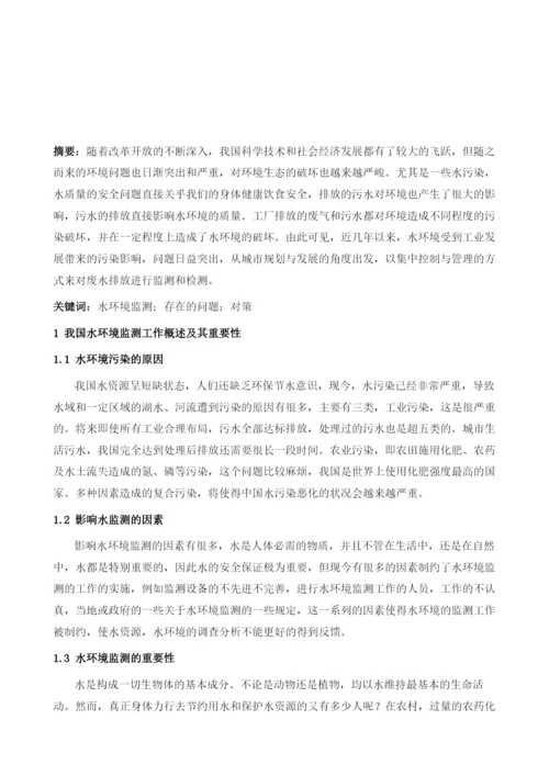 关于水环境监测中存在的问题探讨1.docx