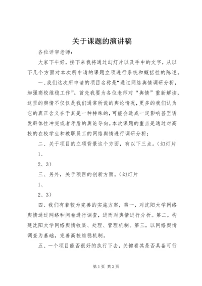 关于课题的演讲稿 (2).docx