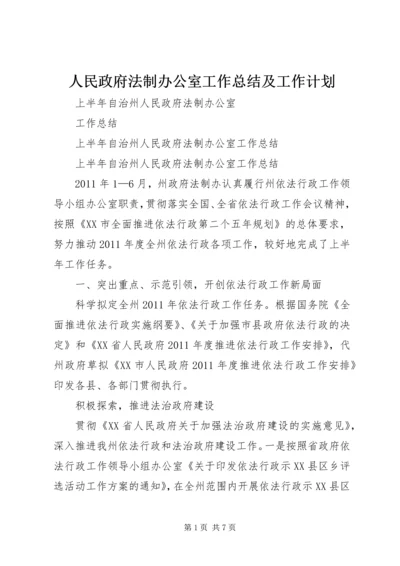 人民政府法制办公室工作总结及工作计划.docx