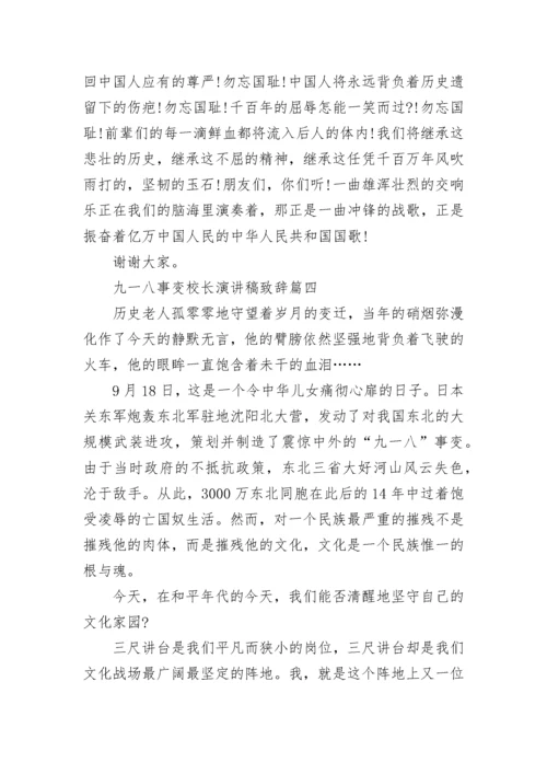 2022九一八事变校长演讲稿致辞7篇.docx