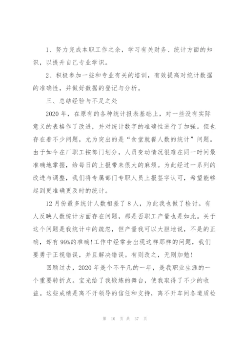 生产统计年终个人总结10篇.docx