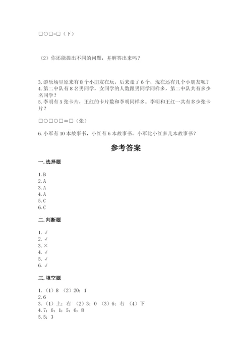 人教版一年级上册数学期末测试卷精品（易错题）.docx