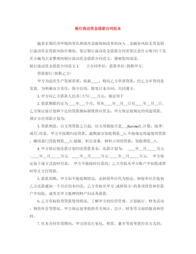 2023年银行流动资金借款合同范本.docx