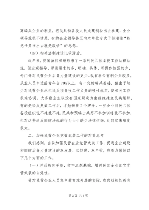 民营企业党管武装工作情况汇报 (3).docx