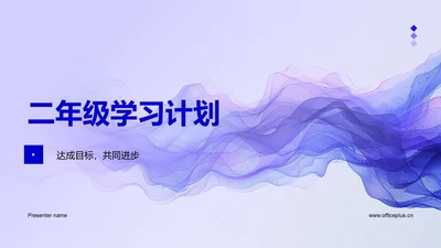 二年级学习计划