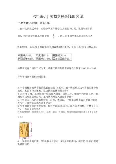 六年级小升初数学解决问题50道含答案（夺分金卷）.docx