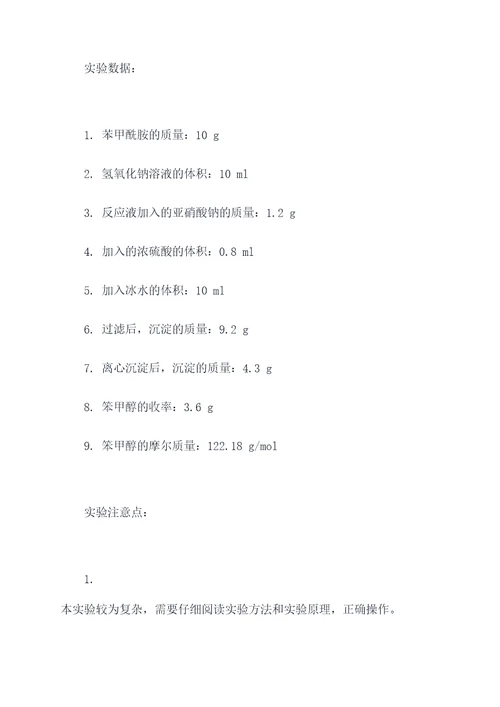 笨甲醇的制备实验报告