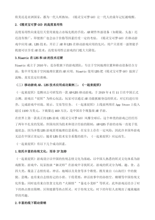 移动游戏AR、LBS等特殊技术应用发展报告.docx