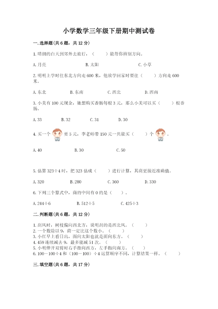 小学数学三年级下册期中测试卷（能力提升）word版.docx
