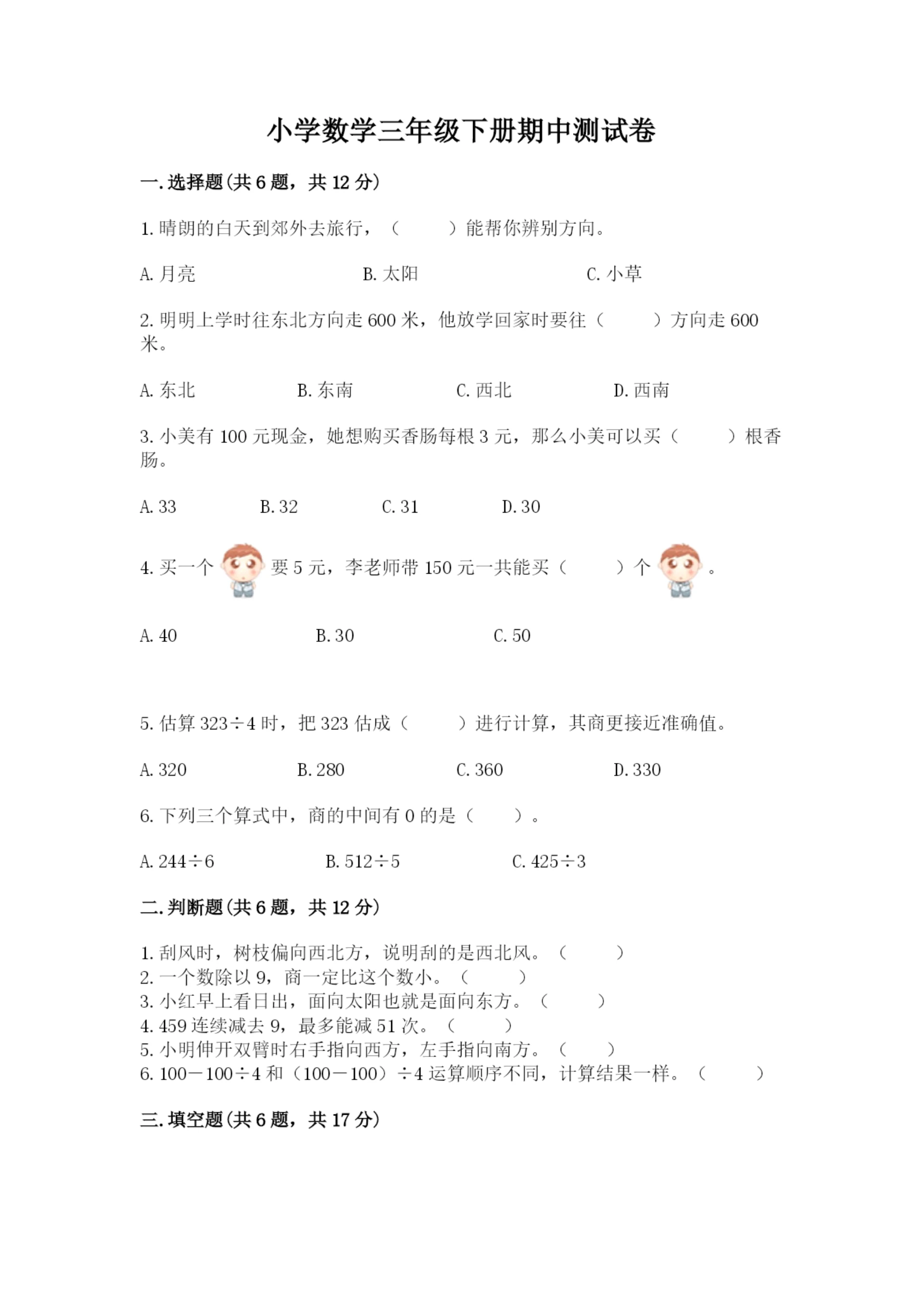 小学数学三年级下册期中测试卷(能力提升)word版.docx
