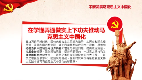 马克思主义中国化新飞跃党课党委党校PPT