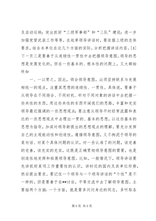 关于起草首长讲话的几个问题 (4).docx